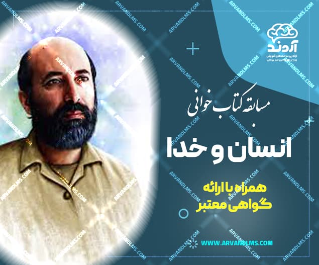 مسابقه کتابخوانی انسان و خدا