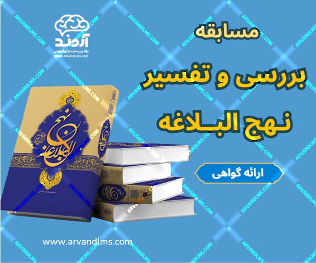 مسابقه بررسی و تفسیر نهج البلاغه