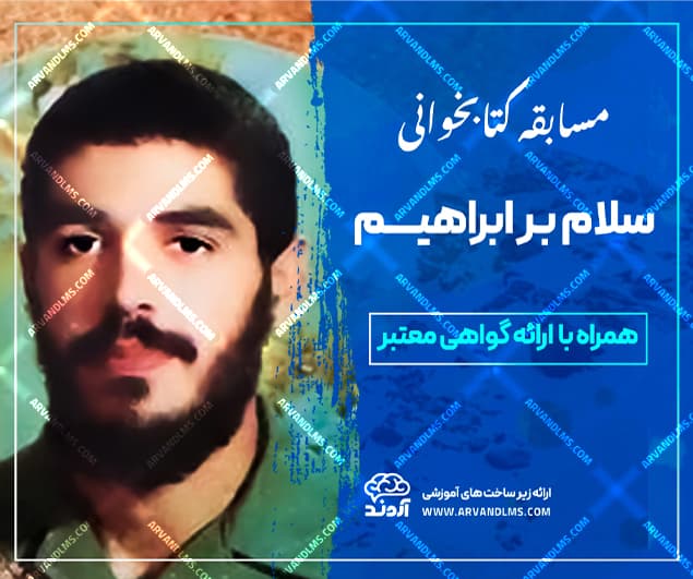 مسابقه کتابخوانی سلام بر ابراهیم