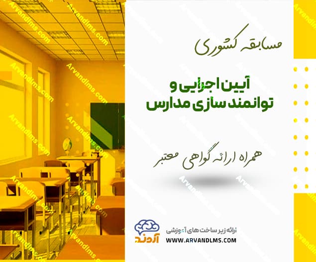 مسابقه کشوری آیین اجرایی و توانمند سازی مدارس