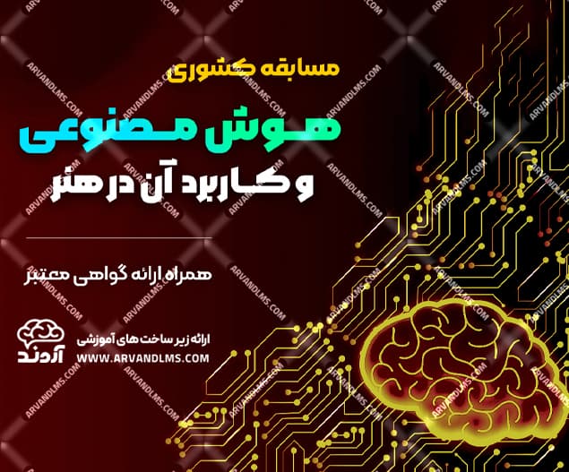 مسابقه کشوری هوش مصنوعی و کاربرد آن در هنر 