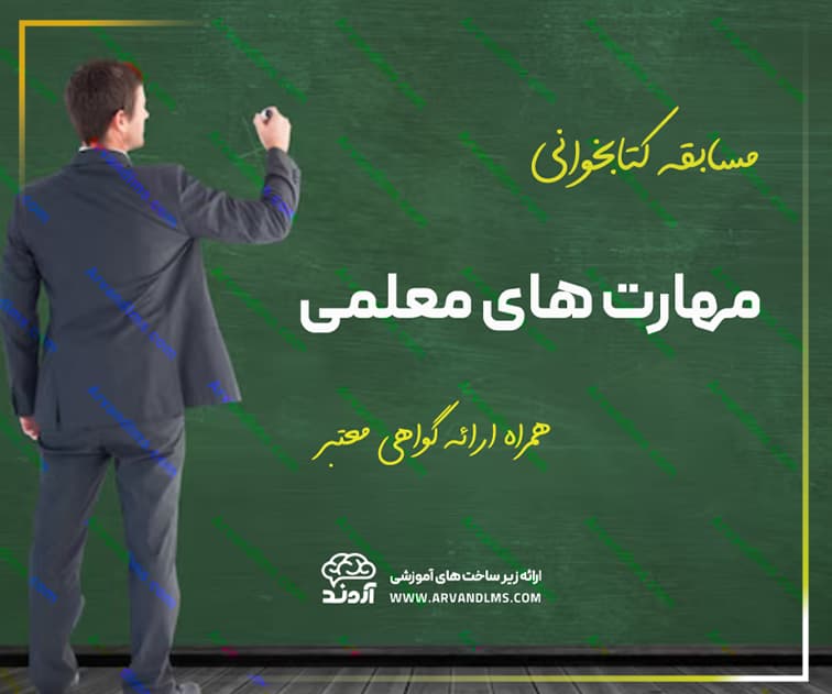 مسابقه کتابخوانی مهارت های معلمی