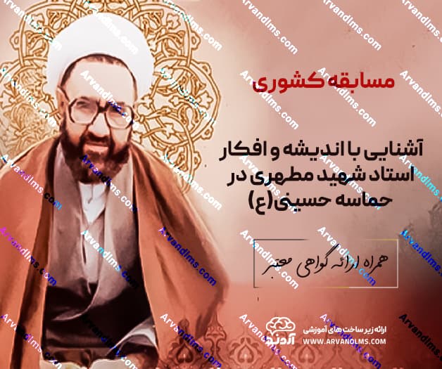 مسابقه کشوری آشنایی با اندیشه و افکار استاد شهید مرتضی مطهری در حماسه حسینی