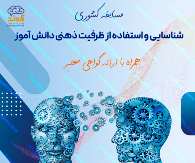 مسابقه کشوری شناسایی و استفاده از ظرفیت ذهنی دانش آموز