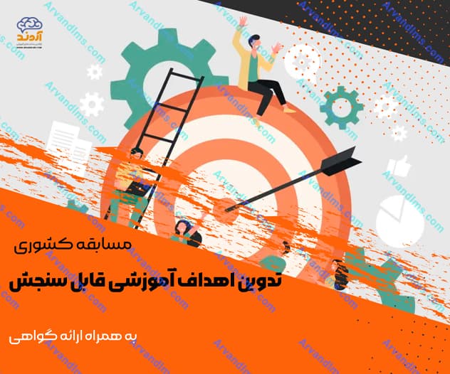 مسابقه کشوری تدوین اهداف آموزشی قابل سنجش