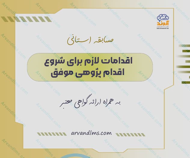 مسابقه استانی اقدامات لازم برای شروع پژوهی موفق