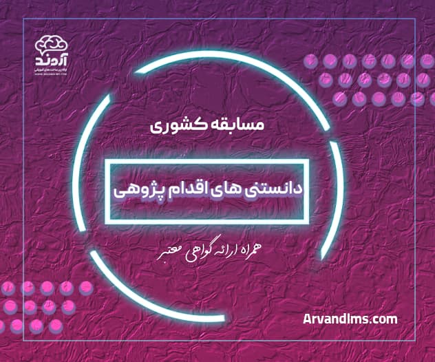 مسابقه کشوری دانستنی های اقدام پژوهی