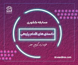 مسابقه کشوری دانستنی های اقدام پژوهی