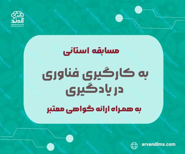 مسابقه استانی به کارگیری فناوری در یادگیری