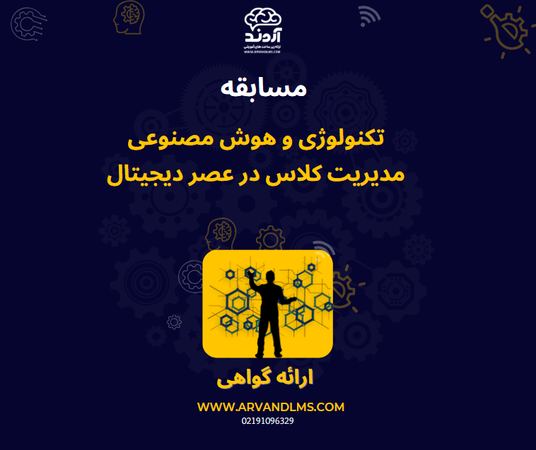 تکنولوژی و هوش مصنوعی،مدیریت کلاس در عصر دیجیتال