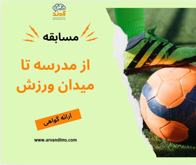از مدرسه تا میدان ورزش