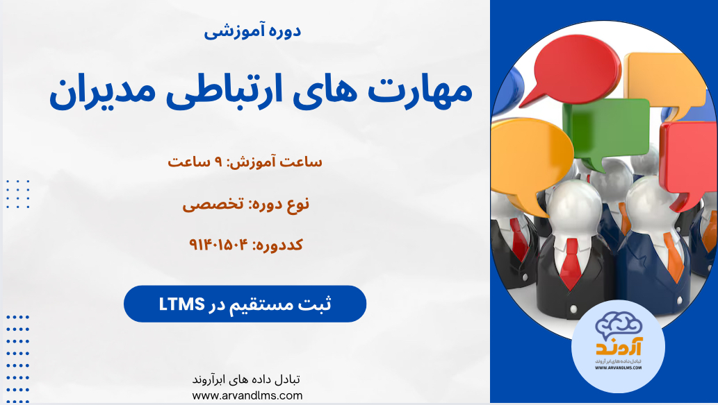 مهارت های ارتباطی مدیران ویژه فرهنگیان و دانشجو معلمان