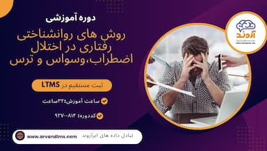 روش های روانشناختی - رفتاری در اختلال اضطراب ، وسواس و ترس