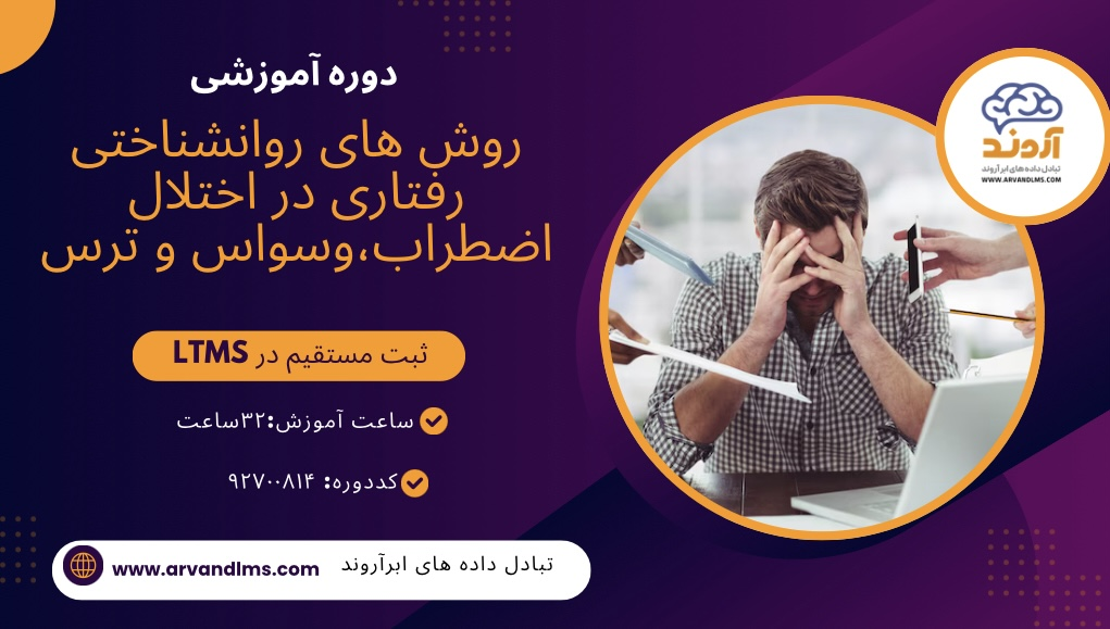 روش های روانشناختی - رفتاری در اختلال اضطراب ، وسواس و ترس ویژه فرهنگیان و دانشجو معلمان