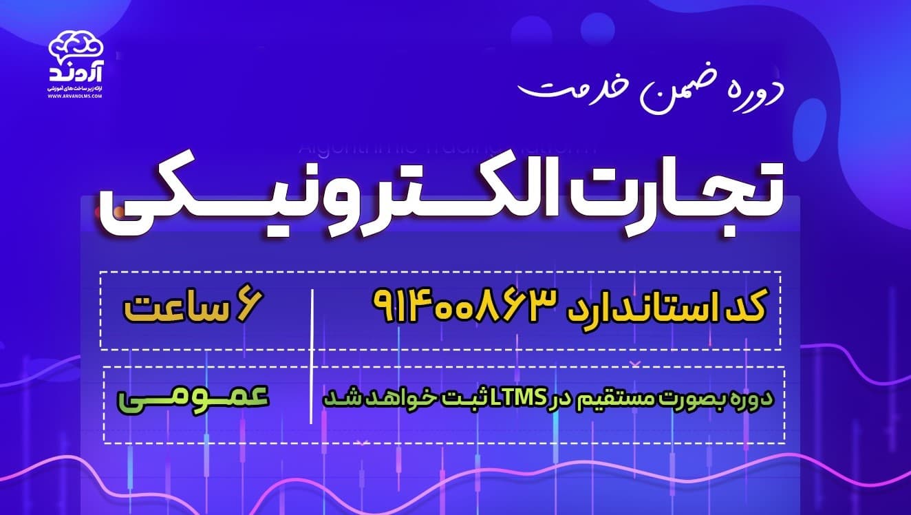 تجارت الکترونیکی ویژه کلیه فرهنگیان و دانشجو معلمان