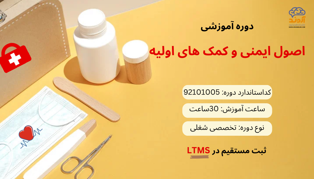 اصول ایمنی و كمك های اولیه ویژه کلیه فرهنگیان و دانشجو معلمان 