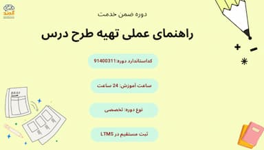 راهنمای عملی تهیه طرح درس