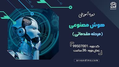 هوش مصنوعی مقدماتی