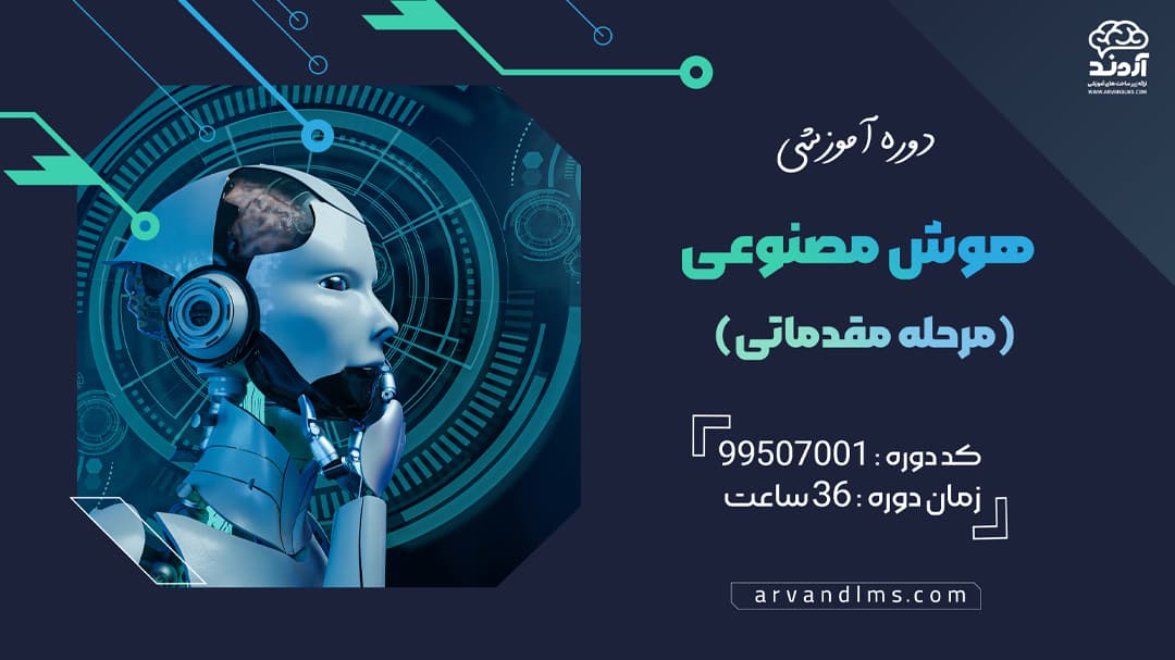 هوش مصنوعی مقدماتی ویژه کلیه فرهنگیان و دانشجو معلمان