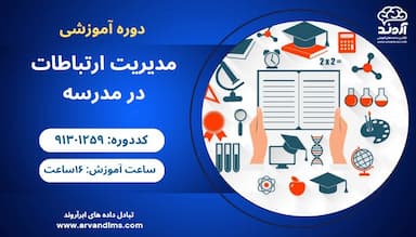 مدیریت ارتباطات در مدرسه