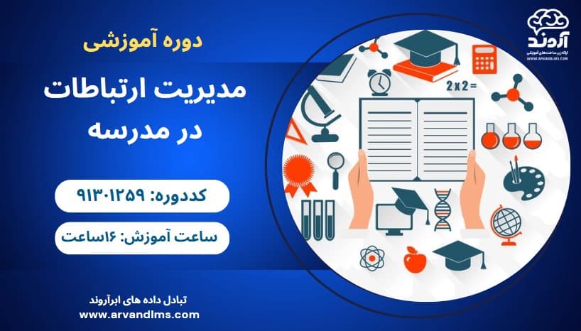 مدیریت ارتباطات در مدرسه null