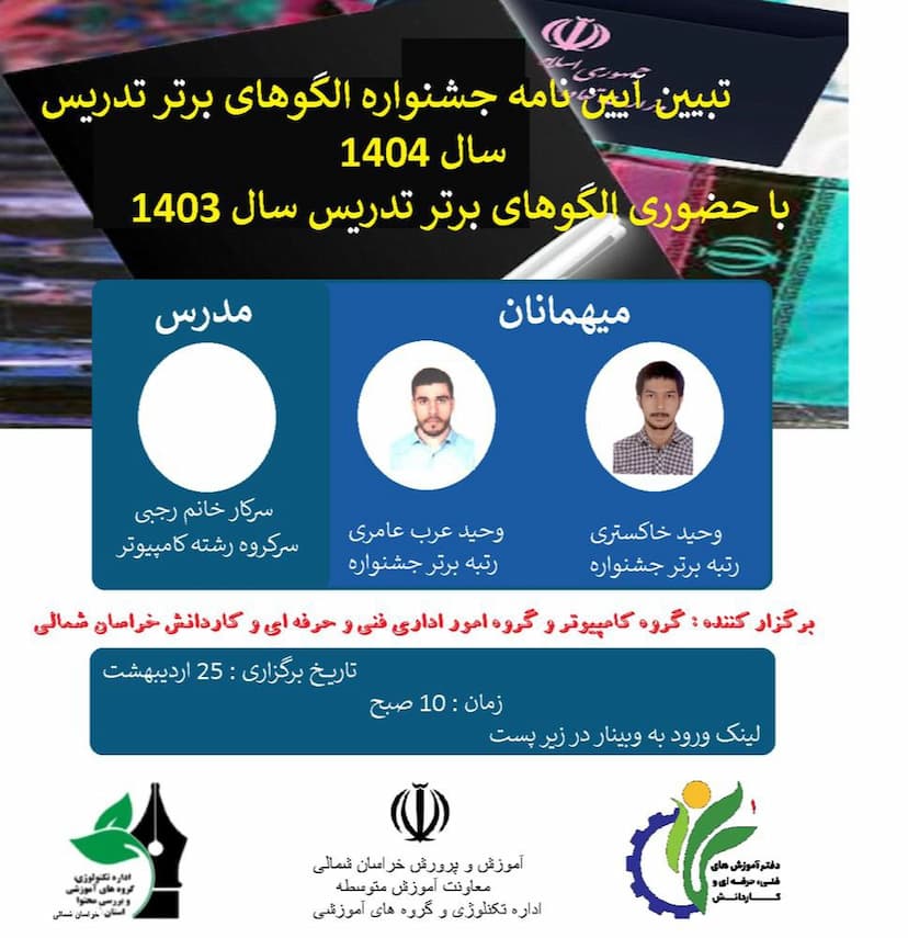 تبیین جشنواره الگوهای برتر تدریس سال 1404 با حضور الگو های برتر تدریس سال 1403