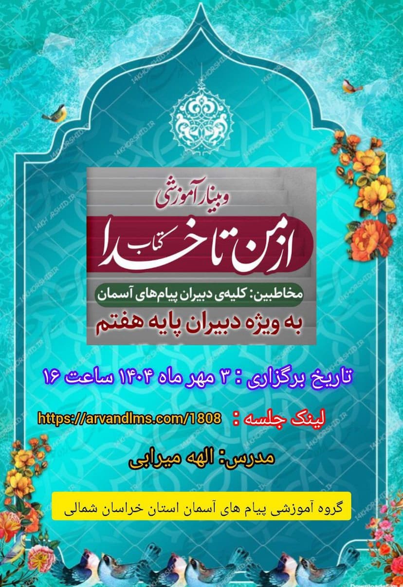 وبینار آموزشی معرفی کتاب از من تا خدا