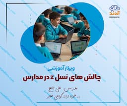 کارگاه آموزشی چالش‌های نسل Z در مدارس