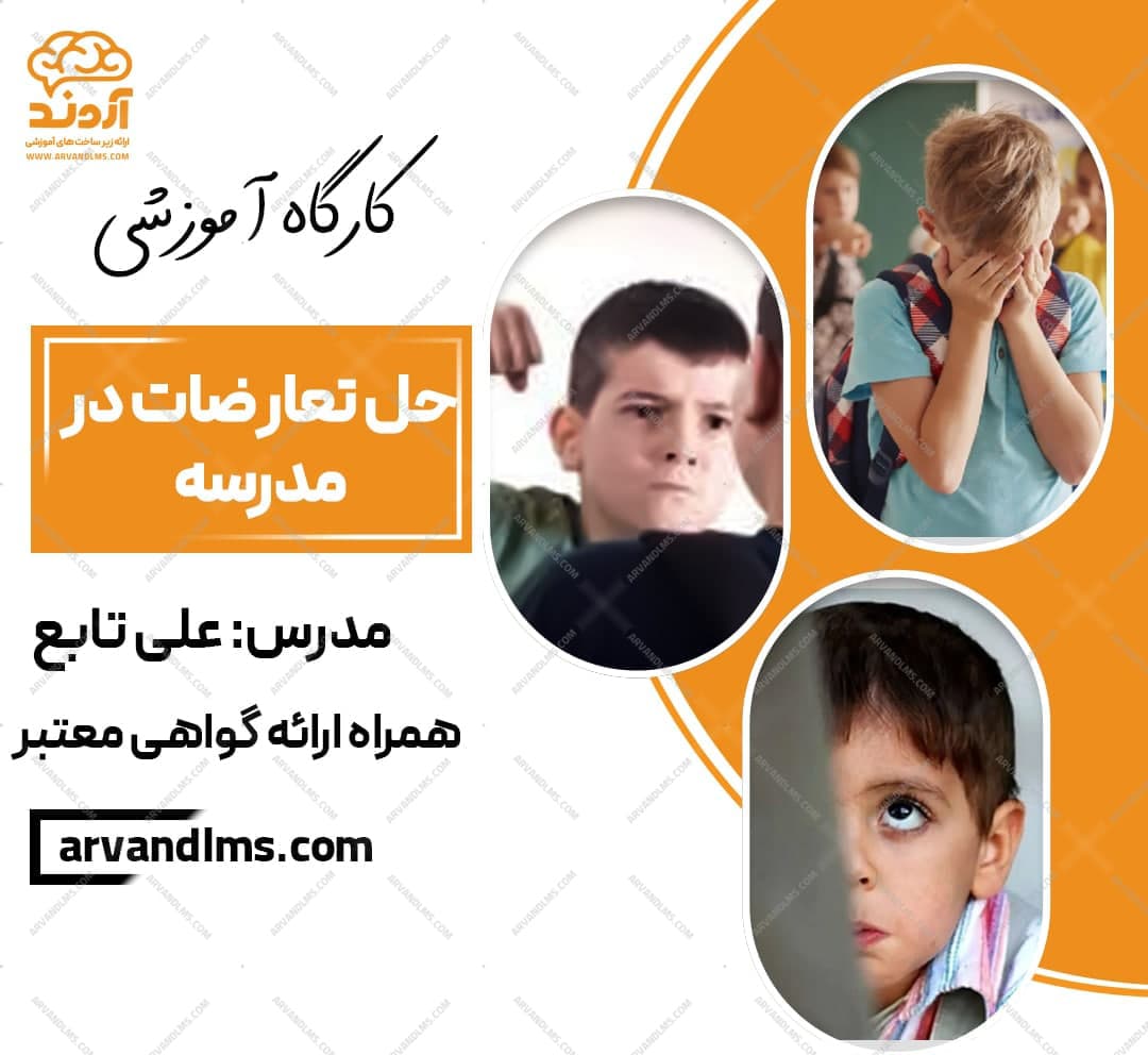 کارگاه آموزشی حل تعارضات در مدرسه 