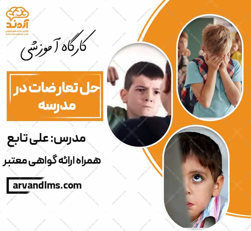 کارگاه آموزشی حل تعارضات در مدرسه 