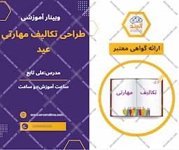 طراحی تکالیف مهارتی عید