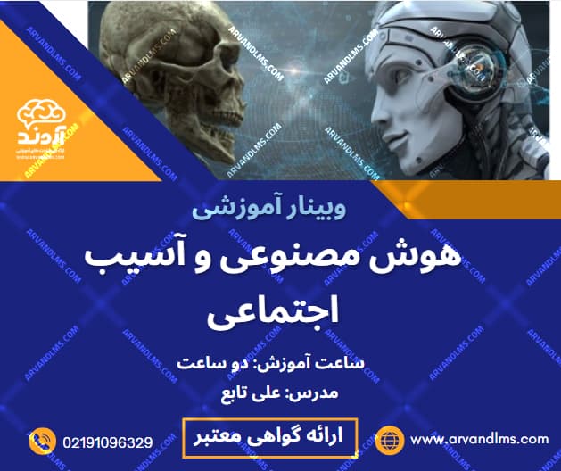 هوش مصنوعی و آسیب اجتماعی