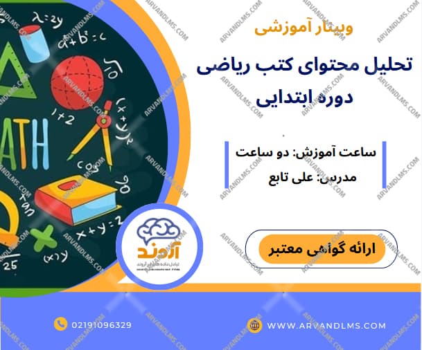 تحلیل محتوای کتب ریاضی دوره ابتدایی