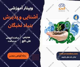 آشنایی و پذیرش بنیاد نخبگان