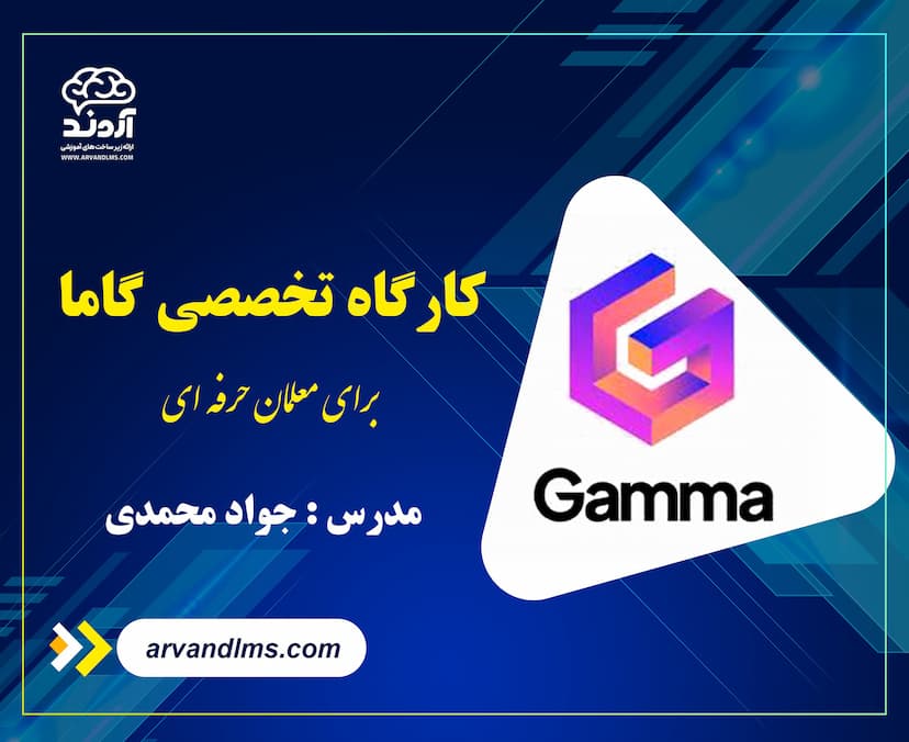 کارگاه تخصصی ساخت ارائه حرفه ای با گاما (gamma)