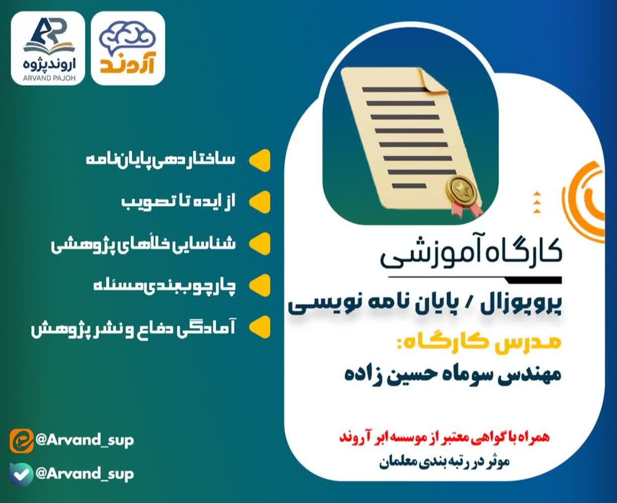 وبینار آموزشی پروپوزال نویسی و پایان‌نامه نویسی