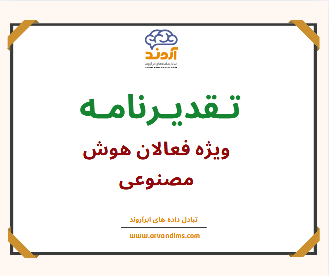 تقدیرنامه ویژه فعالیت در برنامه‌های تخصصی هوش مصنوعی