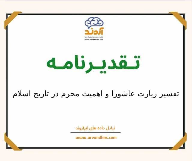 لوح تقدیر تفسیر زیارت عاشورا و اهمیت محرم در تاریخ اسلام