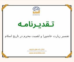 لوح تقدیر تفسیر زیارت عاشورا و اهمیت محرم در تاریخ اسلام