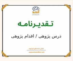 لوح تقدیر درس پژوهی و اقدام پژوهی