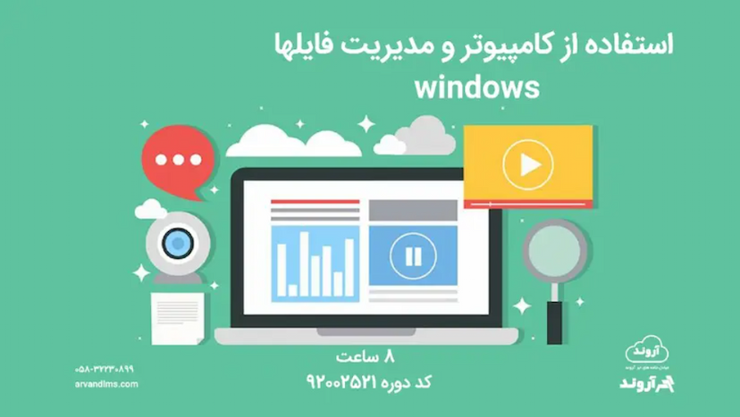 استفاده از کامپیوتر و مدیریت فایل ها windows