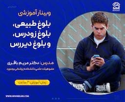 بلوغ طبیعی ؛ بلوغ زودرس ؛ بلوغ دیررس
