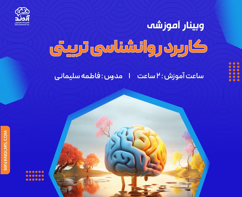 وبینار کاربرد روانشناسی تربیتی