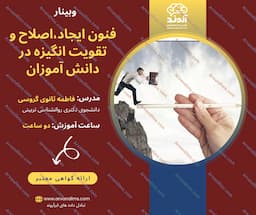 فنون ایجاد، اصلاح و تقویت انگیزه در دانش آموزان