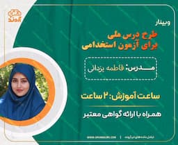 طرح درس ملی برای استخدامی آموزش و پرورش