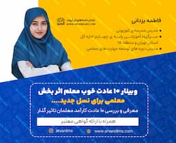 10 عادت خوب معلم اثر بخش