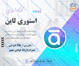 کارگاه آموزشی تولید محتوای الکترونیک با استوری لاین Storyline