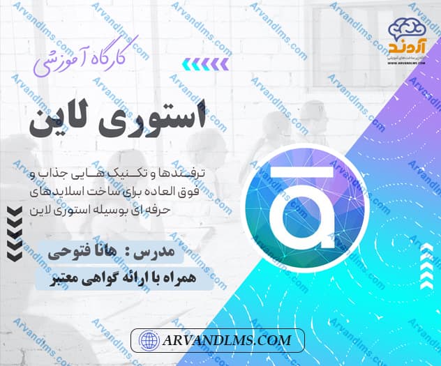 کارگاه آموزشی تولید محتوای الکترونیک با استوری لاین Storyline