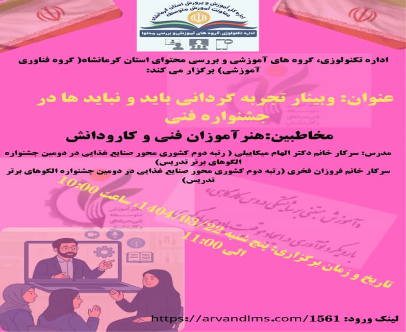 وبینار تجربه گردانی بایدها و نبایدها در جشنواره فنی 