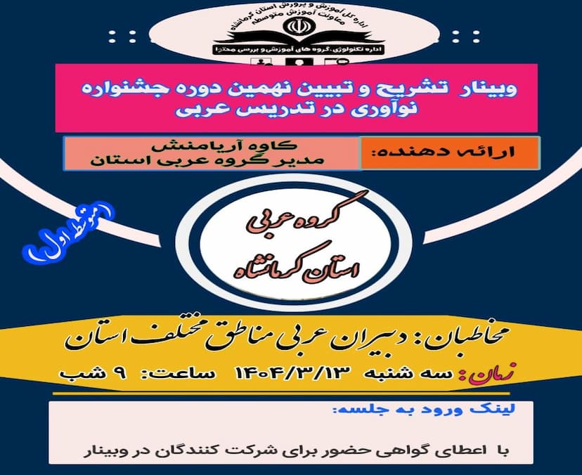 تشریح و تبیین نهمین جشنواره نوآوری در تدریس عربی و معارف